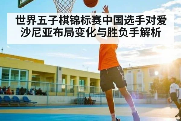 世界五子棋锦标赛中国选手对爱沙尼亚布局变化与胜负手解析