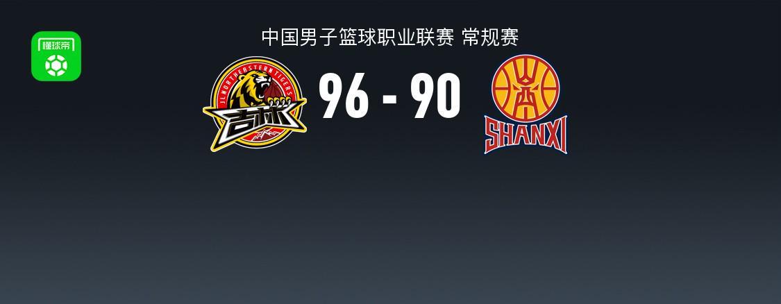 OB电竞app下载-CBA战报：吉林96-90山西，姜伟泽32+4+6